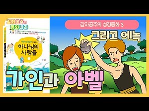 [감자공주의 성경동화] 3 가인과 아벨, 그리고 에녹 #리빙북스 #하나님의사람들