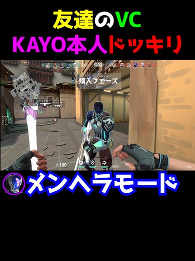 ヴァロラント女子がKAYOの声で友達をドッキリ！