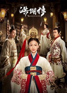 皓鑭傳 第20集- 立即下載APP觀看！