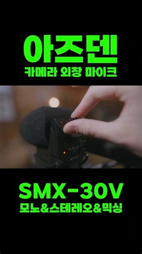 [아즈덴] 스테레오와 모노의 자유로운 전환 ! 아즈덴 SMX-30V 스테레오/모노 믹싱 비디오 외장 마이크