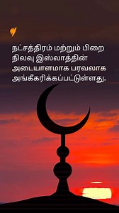 The star and moon symbols have been used by different cultures throughout history. What does it signify today? ☪ #SBSExamines | SBS Tamil | Facebook