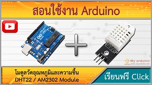 สอนใช้งาน Arduino DHT22 Module โมดูลวัดอุณหภูมิและความชื้น