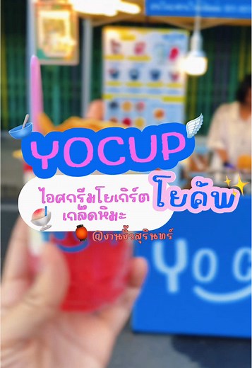 ถ้าต้องการความสดชื่นที่ #งานงิ้วสุรินทร์ เราว่าไอศกรีมเกล็ดหิมะของ Yocup คือคำตอบ 😋🥣🍧〰️ แต่ละรสและการ match ของ topping ถูกคิดค้นมาอย่างดีแล้ว เราทานรสที่เป็น Best seller คือเข้ากันดี ส่วนตัวจะชอบรสโยเกิร์ตสีขาวมาก แบบสดชื่นอะทุกคนนนน อีสแล้วมีแฮงๆๆ ✨ ใครชอบลองไปทานได้เลยนะคะ มีให้เลื กหลายแบบ เลือกสรรค์ตามความชอบได้ อร่อย สดชื่นแน่นอนนน 👍🏻❄️✨ 🏮 พิกัดในงานงิ้ว : หันหน้าเข้าทางเวทีหงษ์ ร้านจะอยู่ซ้ายมือก่อนถึงเวที 🗓️ 15-24 ธันวาคม 2568 นี้ #Surin #สุรินทร์ #งานงิ้วสุรินทร์2568 #สุรินทร์กิน