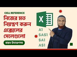 Excel এর Cell Reference শেখা কেন অত্যাবশ্যক | Relative, Absolute & Mixed Cell References Bangla
