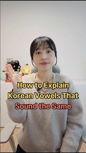 How to Explain Korean Vowels That Sound the Same #koreanclass #learnkorean #studykorean #ㅔㅐ