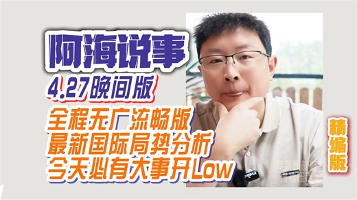 阿海说事4.2晚间版美伊局势解析 全程无广巴铁彻底摆烂：撤走谈判安保，直言美伊谈不成 南海电子战爆发！055 发射鹰击 - 20，GPS 直接失灵 欧洲扩军备战