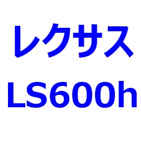 レクサスLS フルモデルチェンジは、2024年以降か。次期LSには、PHEV、EV設定の可能性。これまでの改良情報も紹介