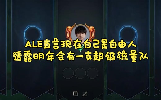 ALE直言现在自己是自由人，透露明年会有一支超级流量队