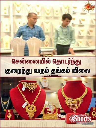 Gold Price | Chennai | Stocks | Shop Owners | People | Sun News