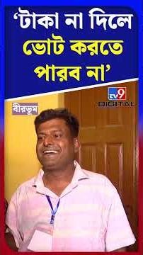 ‘টাকা না দিলে ভোট করতে পারব না’, সাফ জানালেন ভোটকর্মীরা | #Shorts | #TV9D
