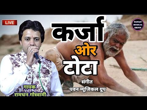 रोटी के लाले ।। रामधन गोस्वामी भजन 2023 ।। Ramdhan Goswami song 2023