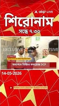 ABP Ananda Headlines : 07:30 PM Headlines : এবিপি আনন্দ হেডলাইনস : 14 MAY 2026 : ABP Ananda Live