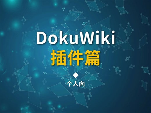 DokuWiki插件安装教程 | DokuWiki插件篇