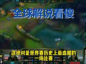 这才是LPL！一场比赛干碎LCK整个赛季的人头数，全球解说当场看傻！