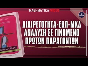 1.5| Χαρακτήρες διαιρετότητας - ΕΚΠ - ΜΚΔ - Ανάλυση σε γινόμενο πρώτων παραγόντων | 7MATHS