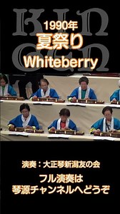 【大正琴】夏祭り Whiteberry #shortsvideo #shorts #short #琴源#大正琴新潟友の会 #大正琴 #夏祭り#whiteberry#music