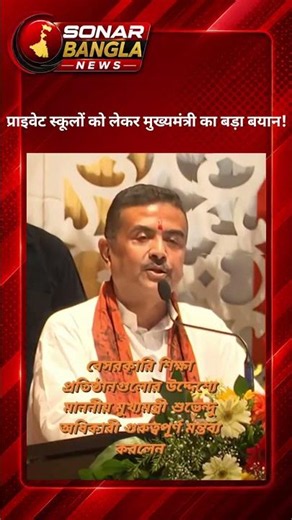 🚨Badi khabar🚨 CM suvendu Adhikari ne private school ko lekar diya bada bayan#live#kolkata#news