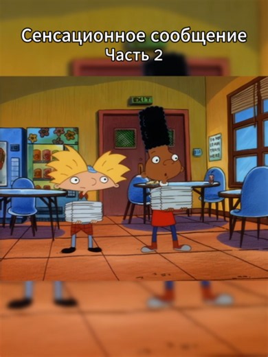 Часть 2 | Сенсационное сообщение | Эй, Арнольд! #эйарнольд #арнольд #heyarnold #cartoon