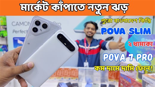 TECNO Prova Slim & Prova 7 Pro এখন শোরুমে! কিস্তি সুবিধা ১০–১২ গিফট অফার 🎁 OFFICIAL SHOP Capital Tower Shopping Complex Shop #123 , Mirpur-1, Dhaka CALL: 01617-078188 / 01968-374068 শোরুমে এসে দেখুন নতুন TECNO অফিসিয়াল ফোন—Prova Slim ও Prova 7 Pro—যেগুলো কিস্তিতে পাওয়া যাচ্ছে এবং সাথে পাচ্ছেন ১০ থেকে ১২টি দারুণ গিফট! ✅ অফিসিয়াল গ্যারান্টি ✅ গিফট বিস্তারিত ✅ সহজ কিস্তি পরিকল্পনা #TECNOBangladesh #ProvaSlim #Prova7Pro #TECNOInstallment #TECNOGiftOffer #MobileOfferBD #TECNOPhoneBD #SmartphoneOffe