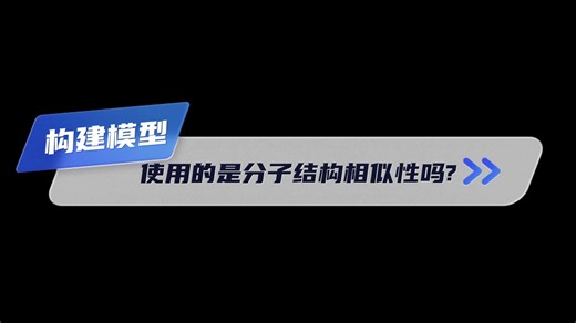 BATMAN-TCM 2.构建模型使用的是分子结构相似性吗？