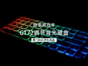 msi/微星游戏本 GT72VR调节背光教程
