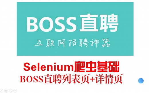 【selenium爬虫】boss直聘：爬取列表页 详情页
