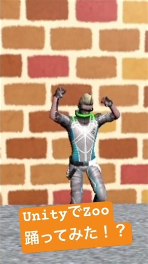 UnityでZoo踊ってみた