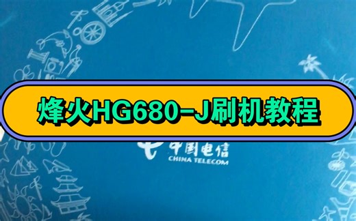 烽火HG680-J刷机救砖教程，移动电信联通机顶盒都可以刷机升级