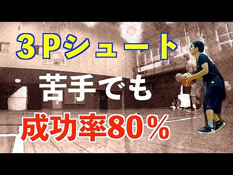 バスケ スリーポイントシュート 週１回20分の練習でも成功率80%に成長。