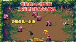 2019年才出品的MD《外星危机》独特的迷宫小房间射击打怪游戏一命