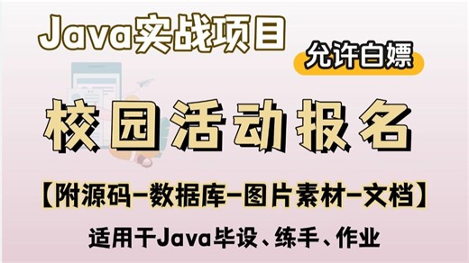 【2025最新】2小时搭建javaweb校园活动报名管理系统（附源码）idea开发增删改查，手把手教学，毕设简历必备项目java项目_web项目_管理系统