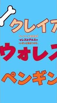 『ウォレスとグルミット ペンギンに気をつけろ！』【映画おすすめラジオ】ホームラン映画劇場 第１１３回
