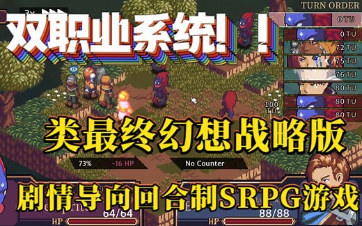 【新游试玩】 双职业系统！！类最终幻想战略版 剧情导向回合制SRPG游戏《灵魂链接战略版 （Spiritlink Tactics）》 Demo试玩实况流程_哔哩哔哩bilibili_实况解说
