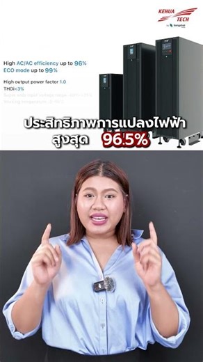 Myria Series – ระบบสำรองไฟที่ธุรกิจคุณวางใจ! ⚡ #Kehuatech #ups #เครื่องสำรองไฟ #ระบบสำรองไฟฟ้า
