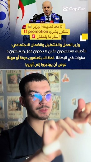 ترويج في الطب: نصيحة الوزير للضحك فقط