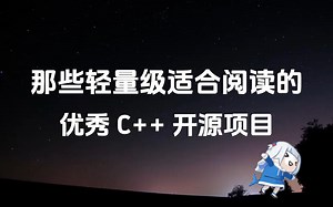 那些轻量级适合阅读的优秀C  开源项目