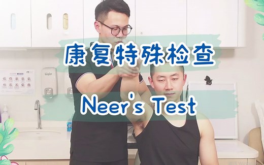 康复治疗 肩关节特殊检查 Neer's Test
