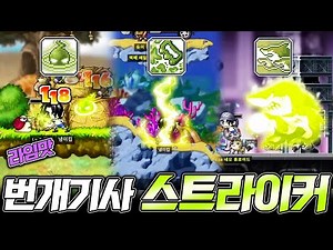 [Maple World] Ahhh... "Shark Wave" Big Bang War Signus Knight Striker