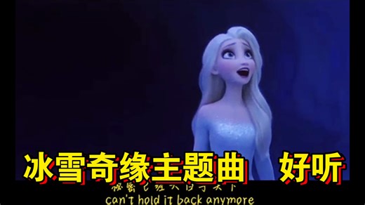 “let it go” 与 “随它吧” 中英文对比，你更爱哪首？