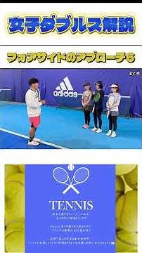 女子ダブルス解説 フォアサイドのアプローチ⑥ #テニス #全日本テニス選手権 #女子ダブルス