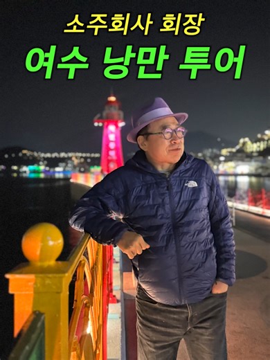 여수 한 바퀴 제대로 돌았네^..^ 여수 서시장 가가 돌산 갓김치 한 입.. 저녁에 직원들과 갓김치 라면 끓여 먹으면 딱이겠다 싶어 바로 구매..ㅋㅋ 시장 안 머릿고기 잘하는 집 찾아 한잔... 현지 상인분이 알려준 장어탕집 가서 속 든든히 채우고.. 낭도 넘어가 잔잔한 어촌 풍경 즐기며 135년 전통 막걸리도 한 사발.. 바람 맞으며 여수밤바다 천천히 걸어보이 힐링이 따로 업스요 ㅋㅋ 이 정도면 여수 제대로 즐긴 거 맞나~? #여수 #여수밤바다 #낭도 #서시장 #소주회사회장