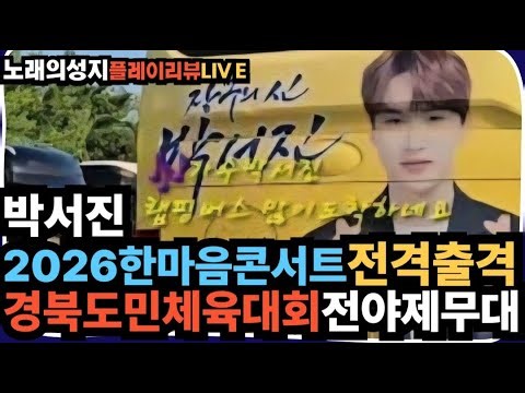노래의성지 박서진 2026한마음콘서트 경북도민체육대회 전야제 전격출격!!