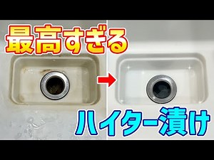 【ラクすぎ】２つのキッチンハイターでシンクと排水管内の汚れをまとめて落とす掃除術！