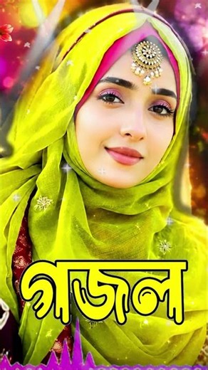 New Gojol 2026, Gazal, Gojol 2026, Bangla Gojol, Islamic Gazal, New Gojol, 2026