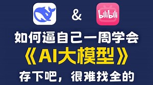 【全578集】目前B站最全最细的AI大模型零基础全套教程，2025最新版，七天就能从小白到大神！学完即就业！少走99%的弯路！存下吧！很难找全的！