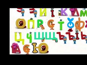 I Made Pocoyo's Early Cyrillic Alphabet