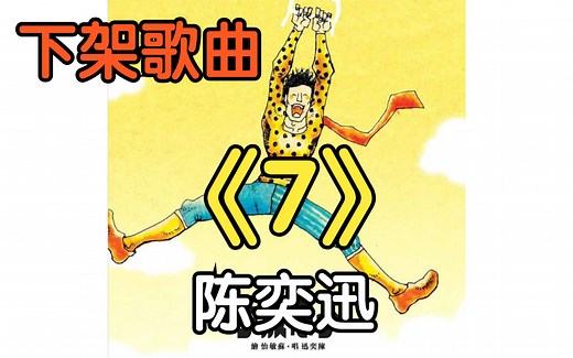 『下架歌曲』《7》陈奕迅（附下载链接）