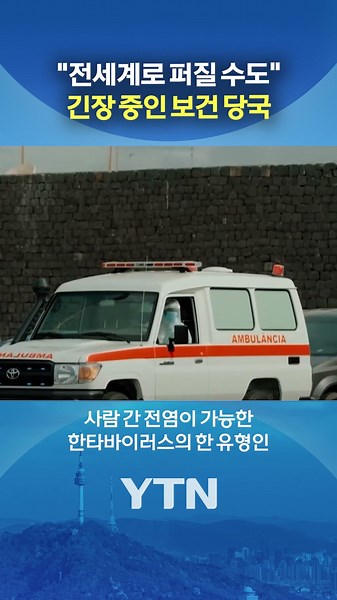 Possibility of Hantavirus 'Mass Infection' #shorts / YTN