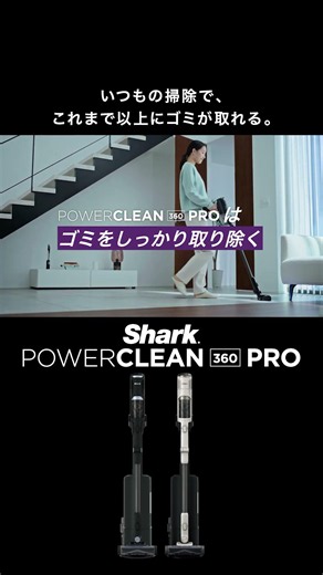 PowerClean 360 PRO これまで以上にゴミが取れる 吸引力編│ Shark公式