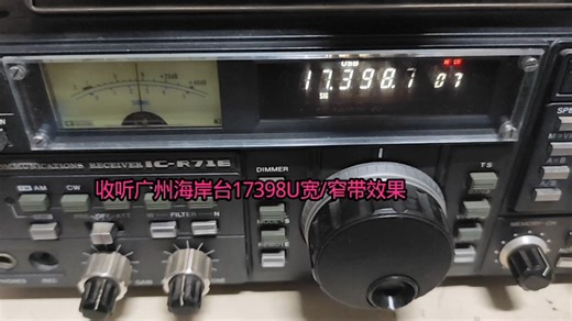 ICOM-71E收听广州海岸台单边带17398u宽/窄带效果